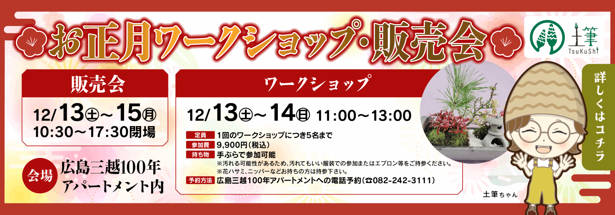 土筆お正月ワークショップ・販売会 土筆お正月ワークショップ・販売会を12月13日~15日に広島三越で行います。
