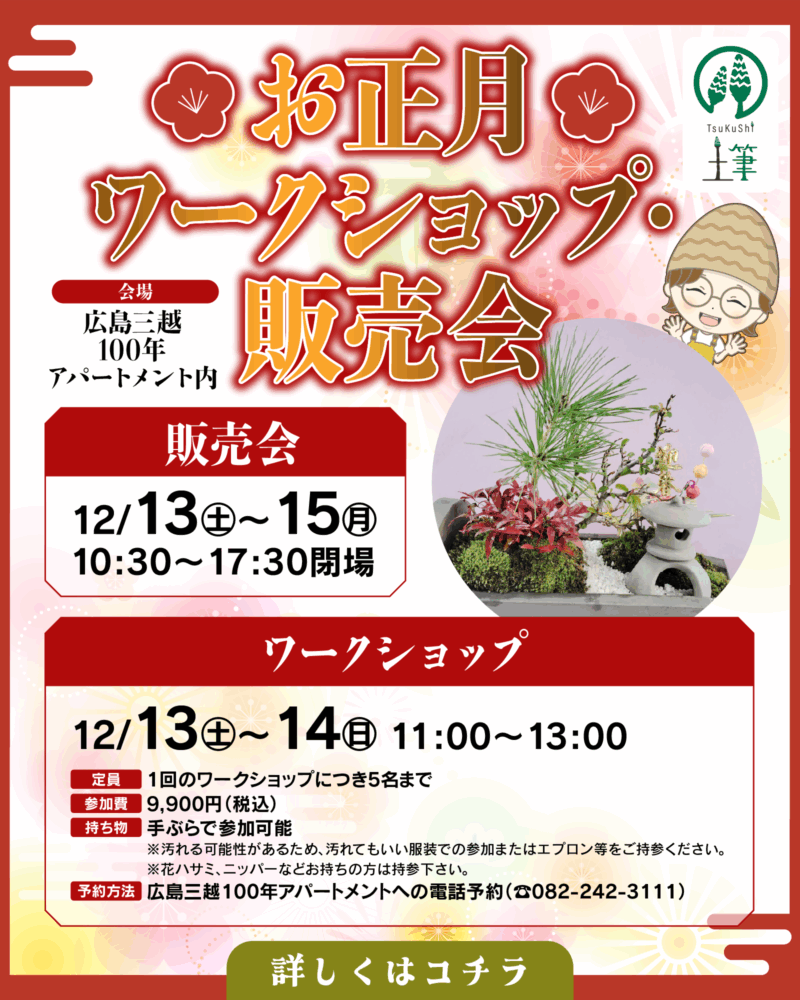 土筆お正月ワークショップ・販売会 土筆お正月ワークショップ・販売会を12月13日~15日に広島三越で行います。