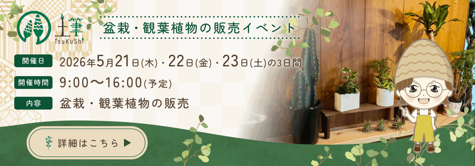 観葉植物と盆栽の販売イベント
