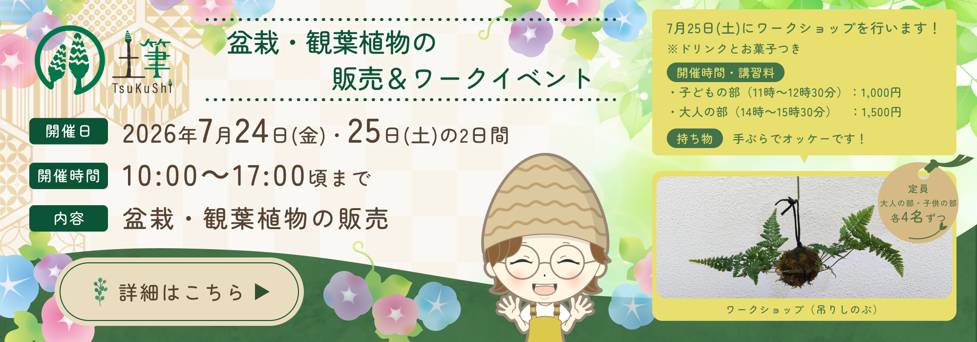 7月24・25日:盆栽・観葉植物の販売&ワークイベント 7月24・25日:盆栽・観葉植物の販売&ワークイベント