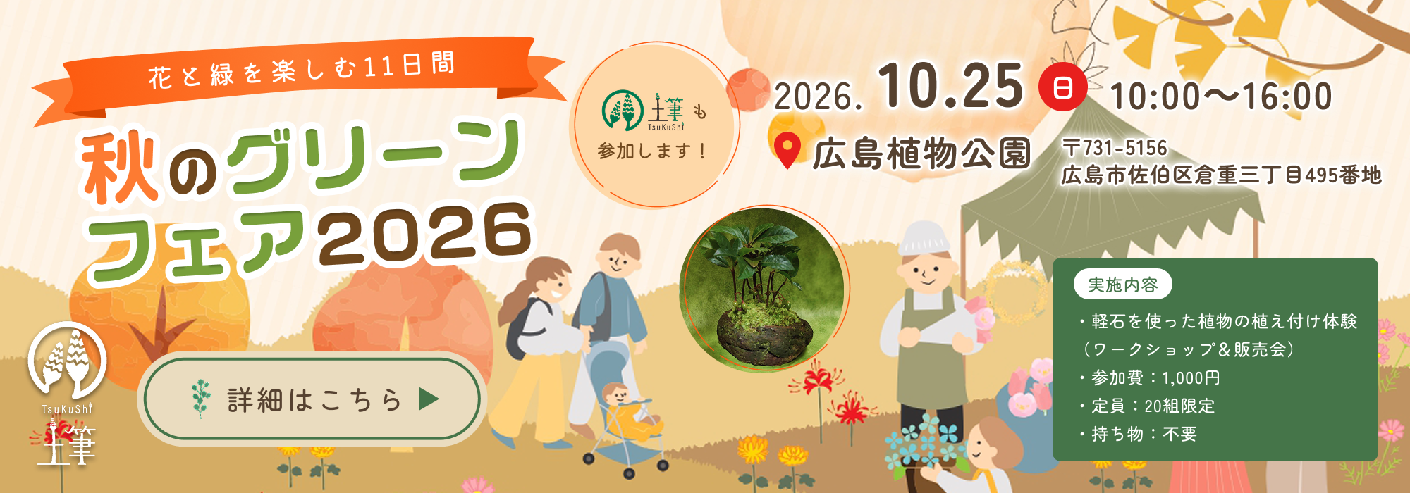 7月24・25日：盆栽・観葉植物の販売＆ワークイベント